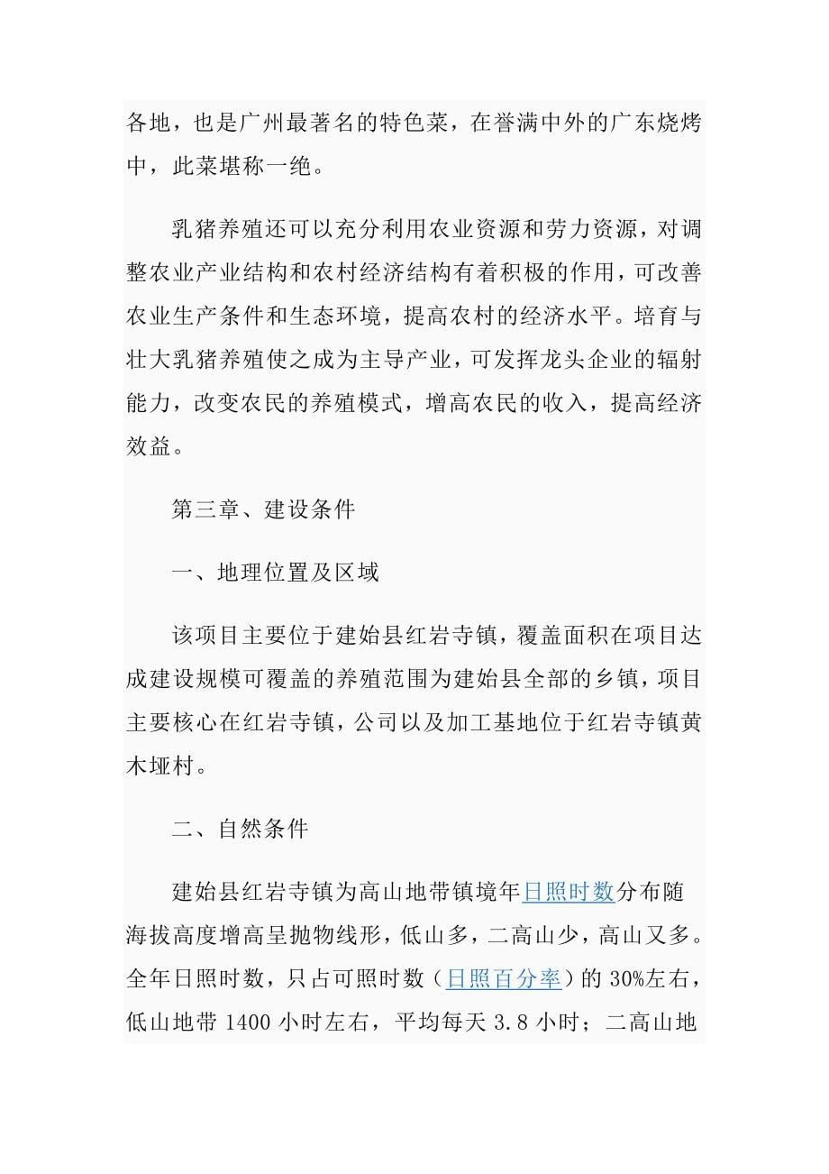 恩施州农业产业化州级重点龙头企业能翔永合贸易有限责任公司乳猪项目投资可行性分析论证报告_第5页