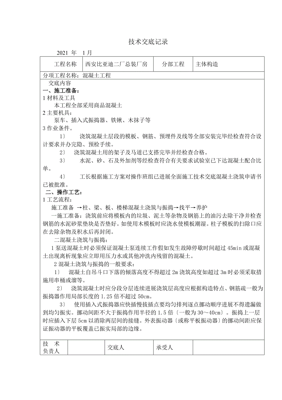 某厂房混凝土工程技术交底_第1页