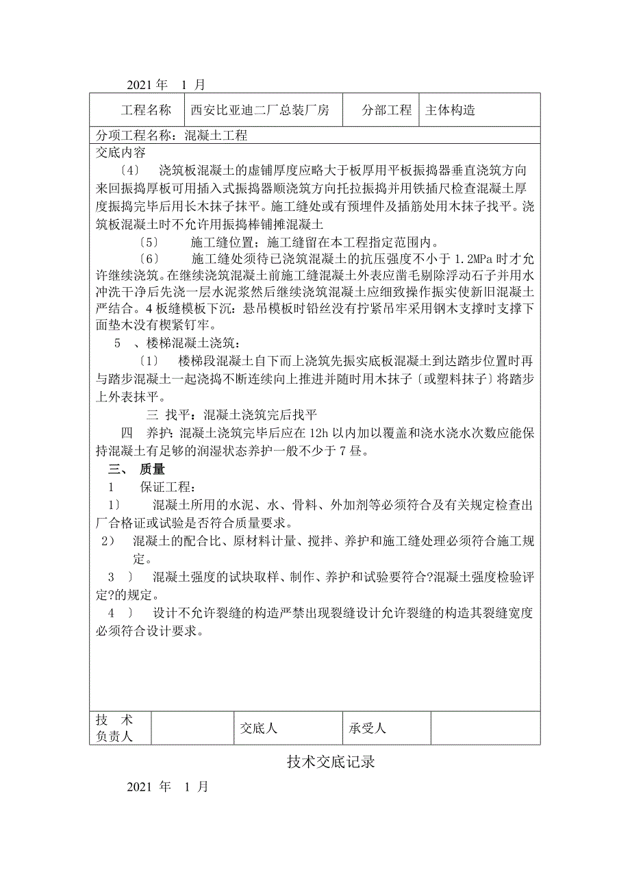 某厂房混凝土工程技术交底_第3页