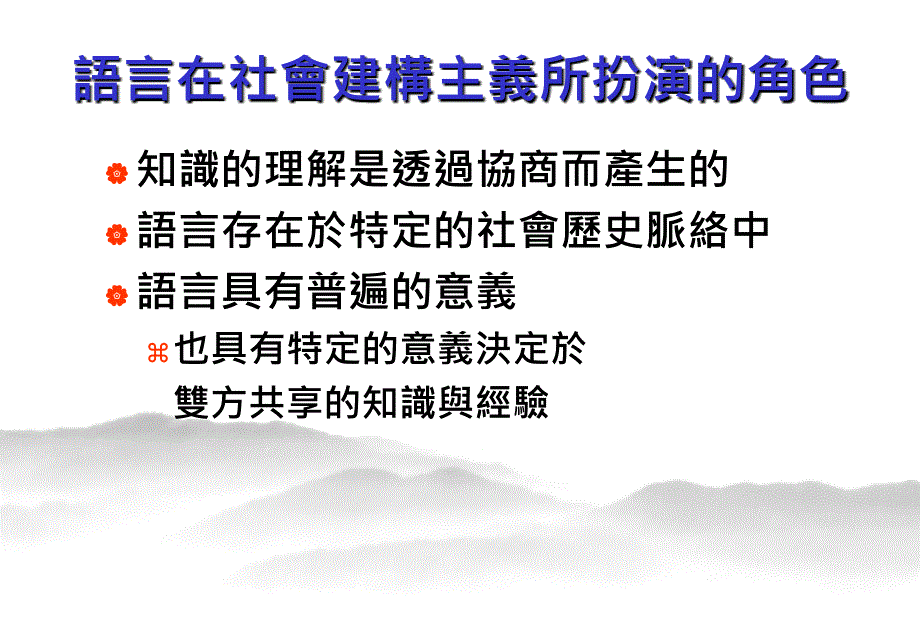 从社会建构观点谈TA所需具备的知能_第4页