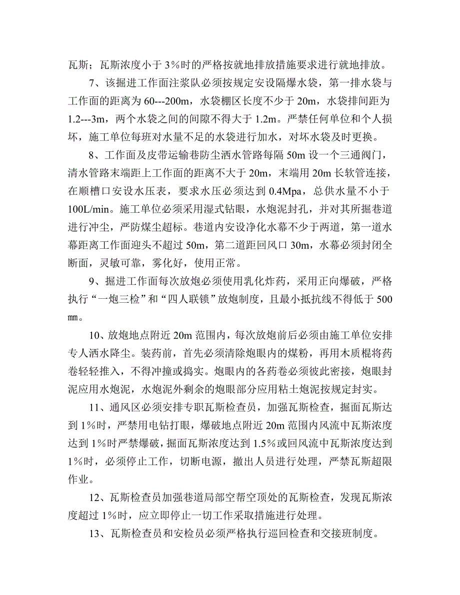 掘进工作面防瓦斯措施.doc_第4页