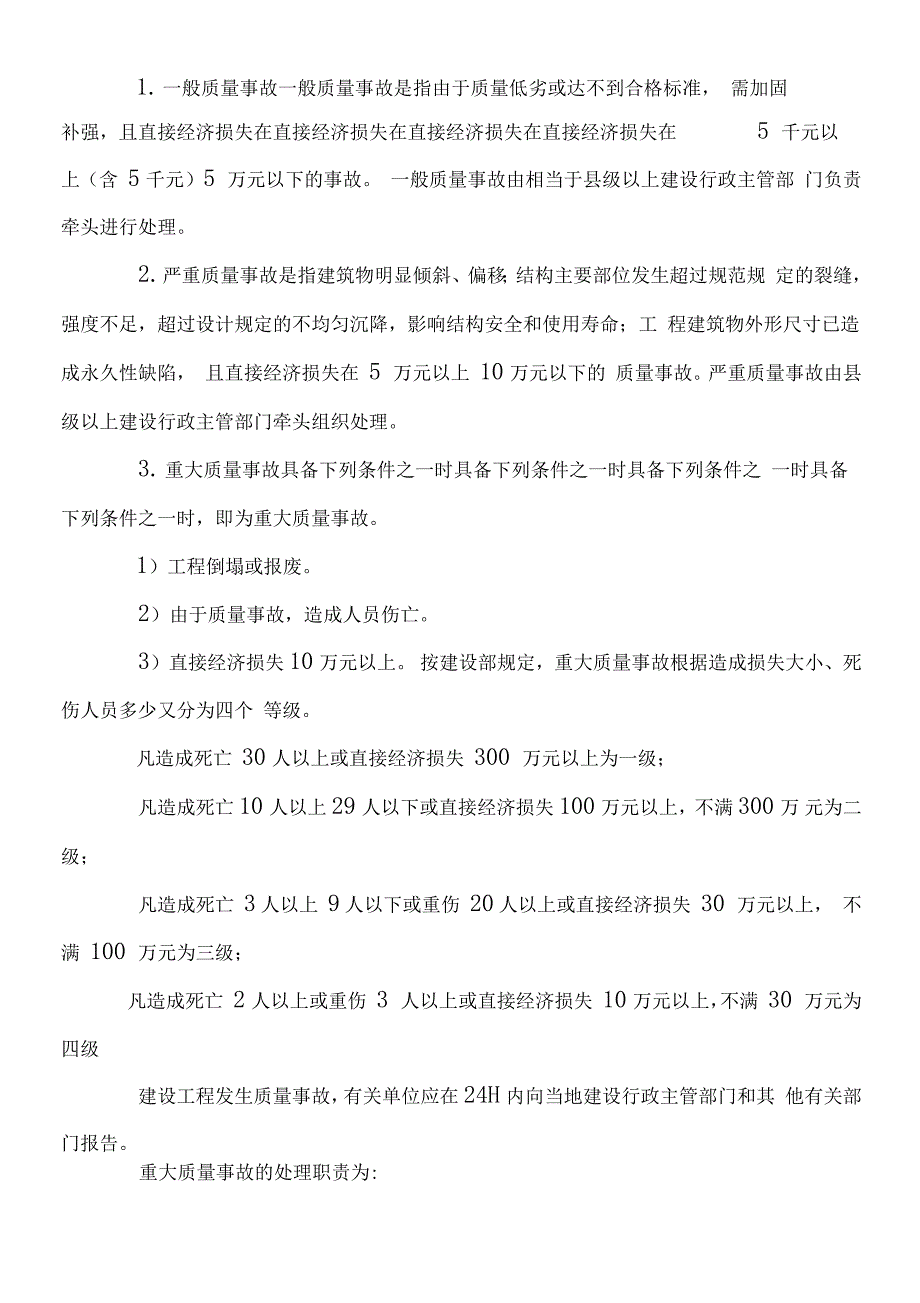 工程质量事故等级分类准则_第2页