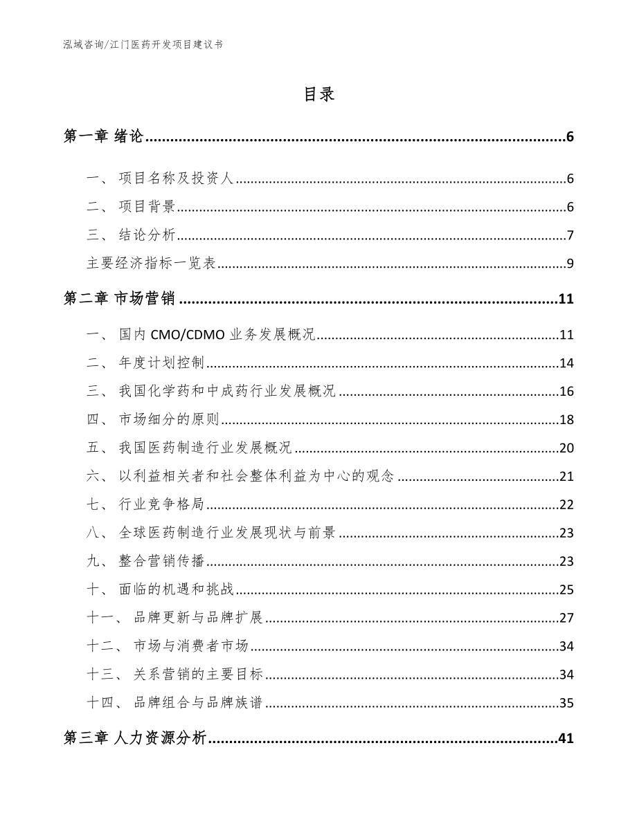 江门医药开发项目建议书_模板范本_第2页