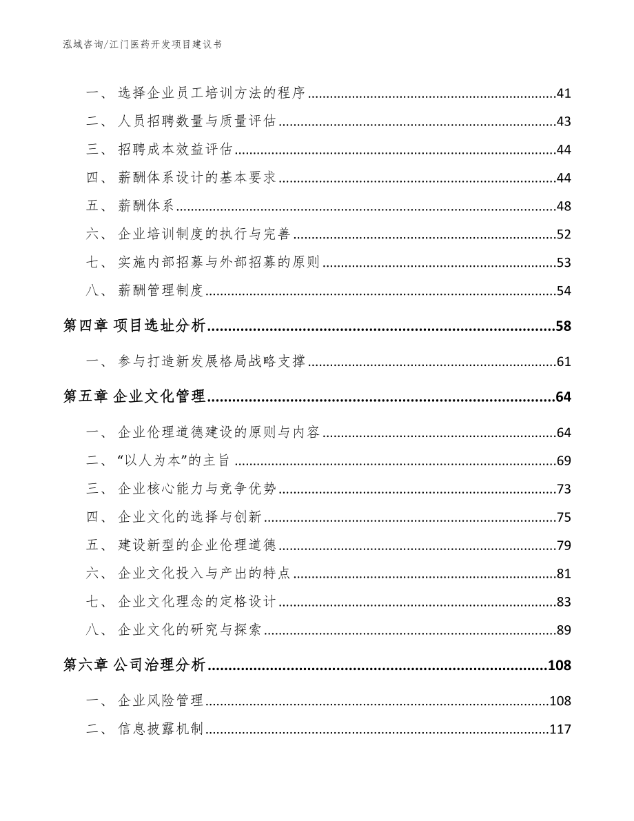 江门医药开发项目建议书_模板范本_第3页