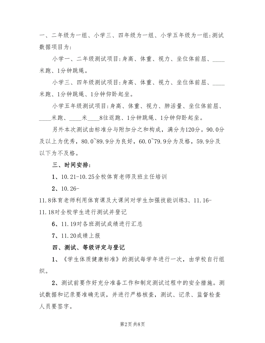 小学学生体质健康测试工作方案范文（二篇）_第2页