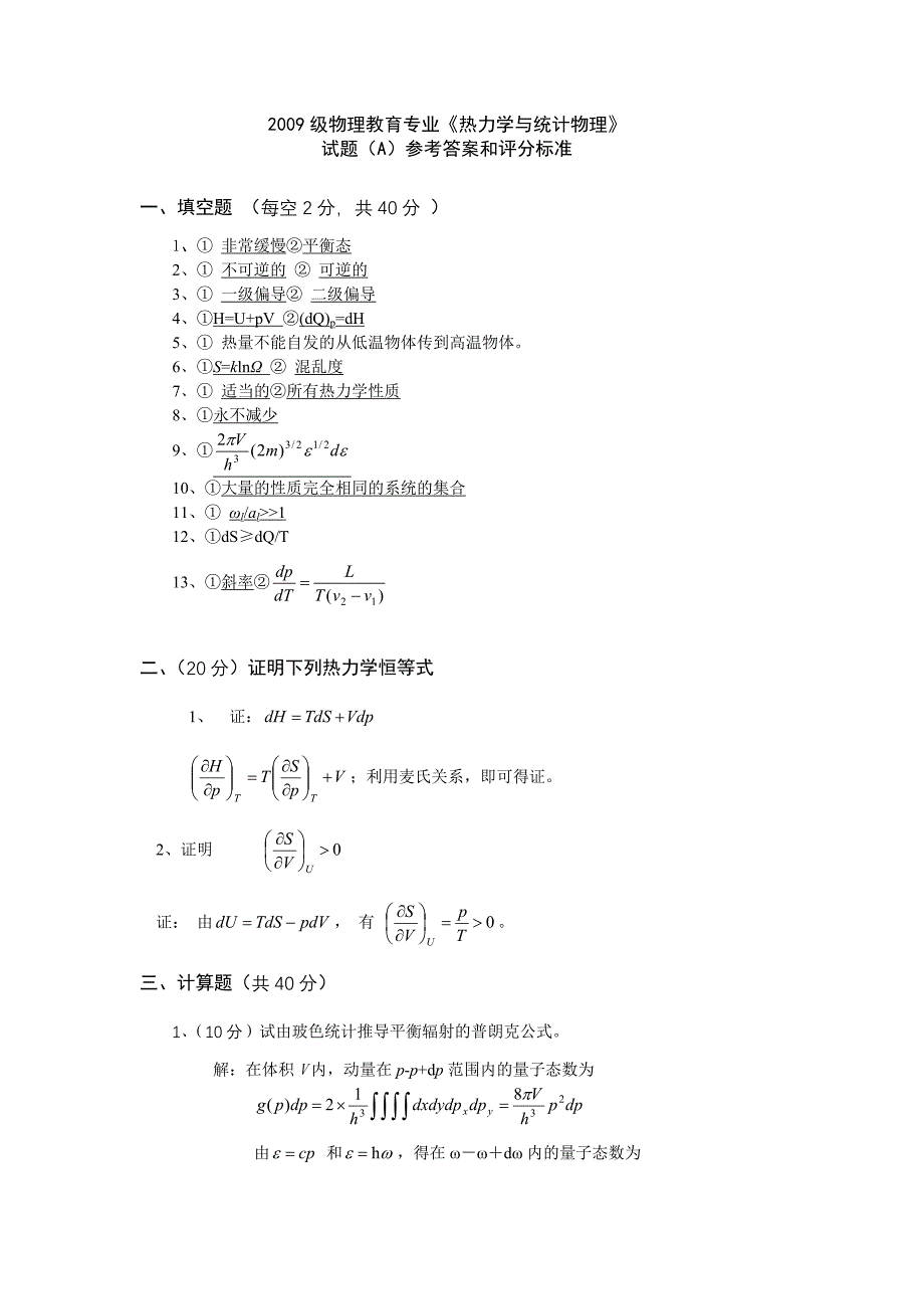 热力学与统计物理试题及答案1_第3页