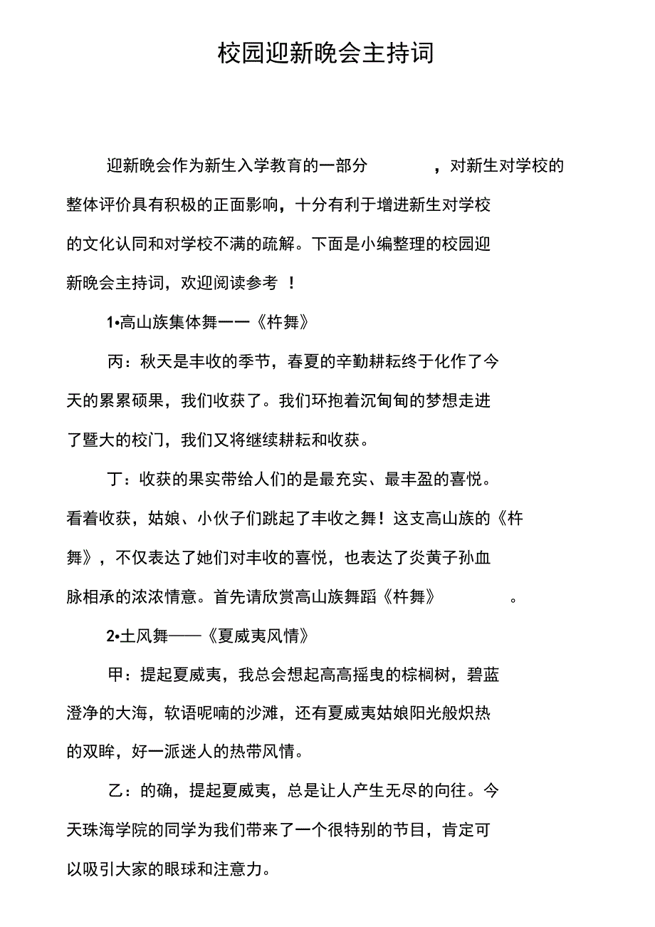 校园迎新晚会主持词_第1页