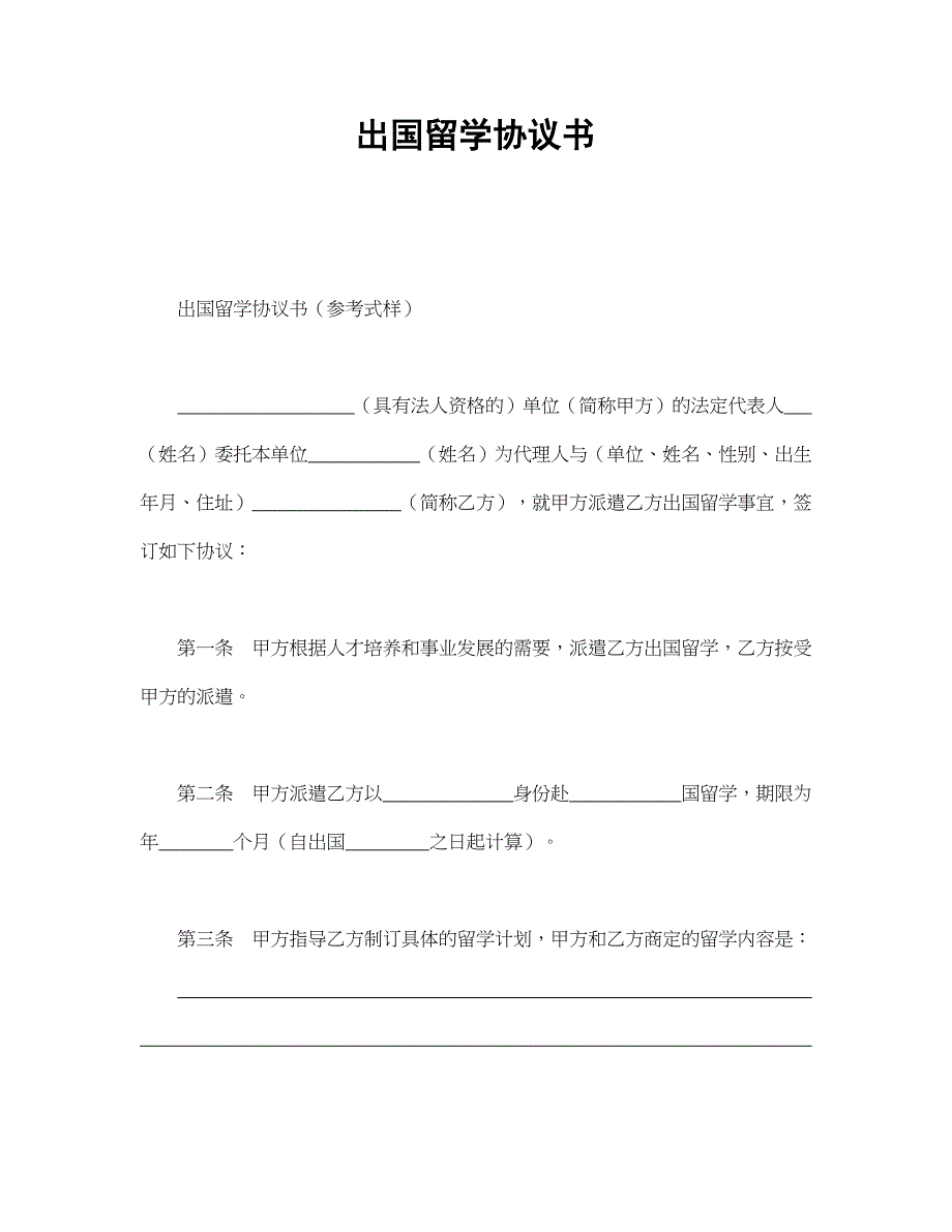 出国留学协议书（天选打工人）.docx_第1页