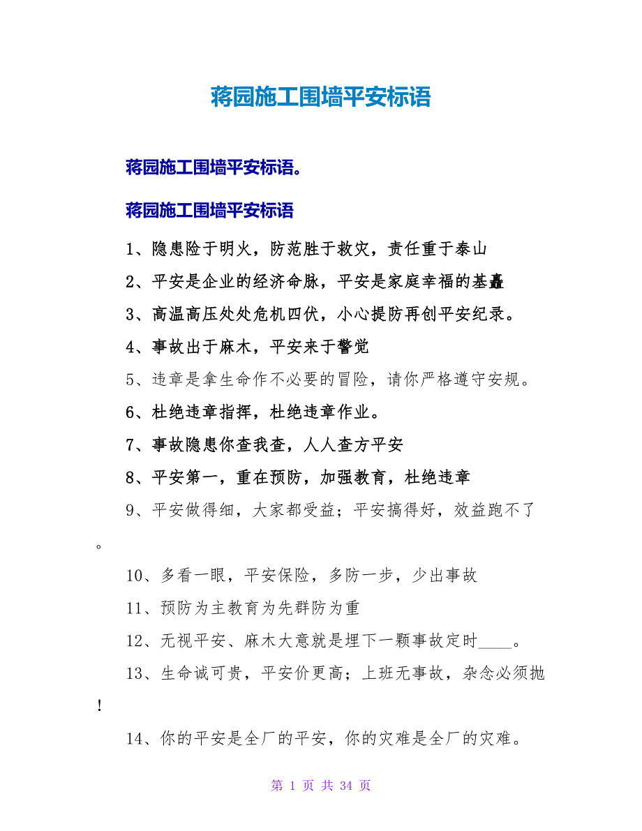 蒋园施工围墙安全标语.doc_第1页