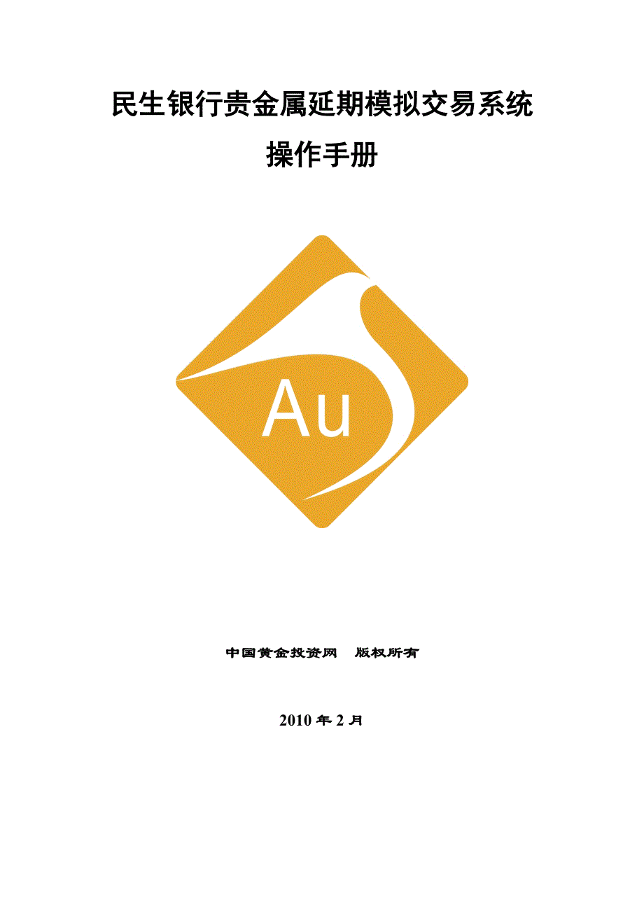 民生银行贵金属延期模拟交易系统操作手册_第1页