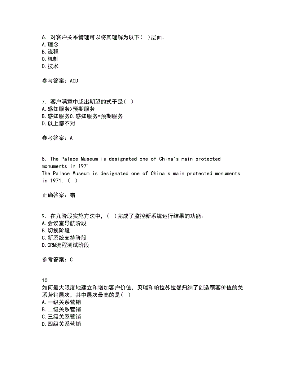 东北大学21秋《客户关系管理》复习考核试题库答案参考套卷25_第2页