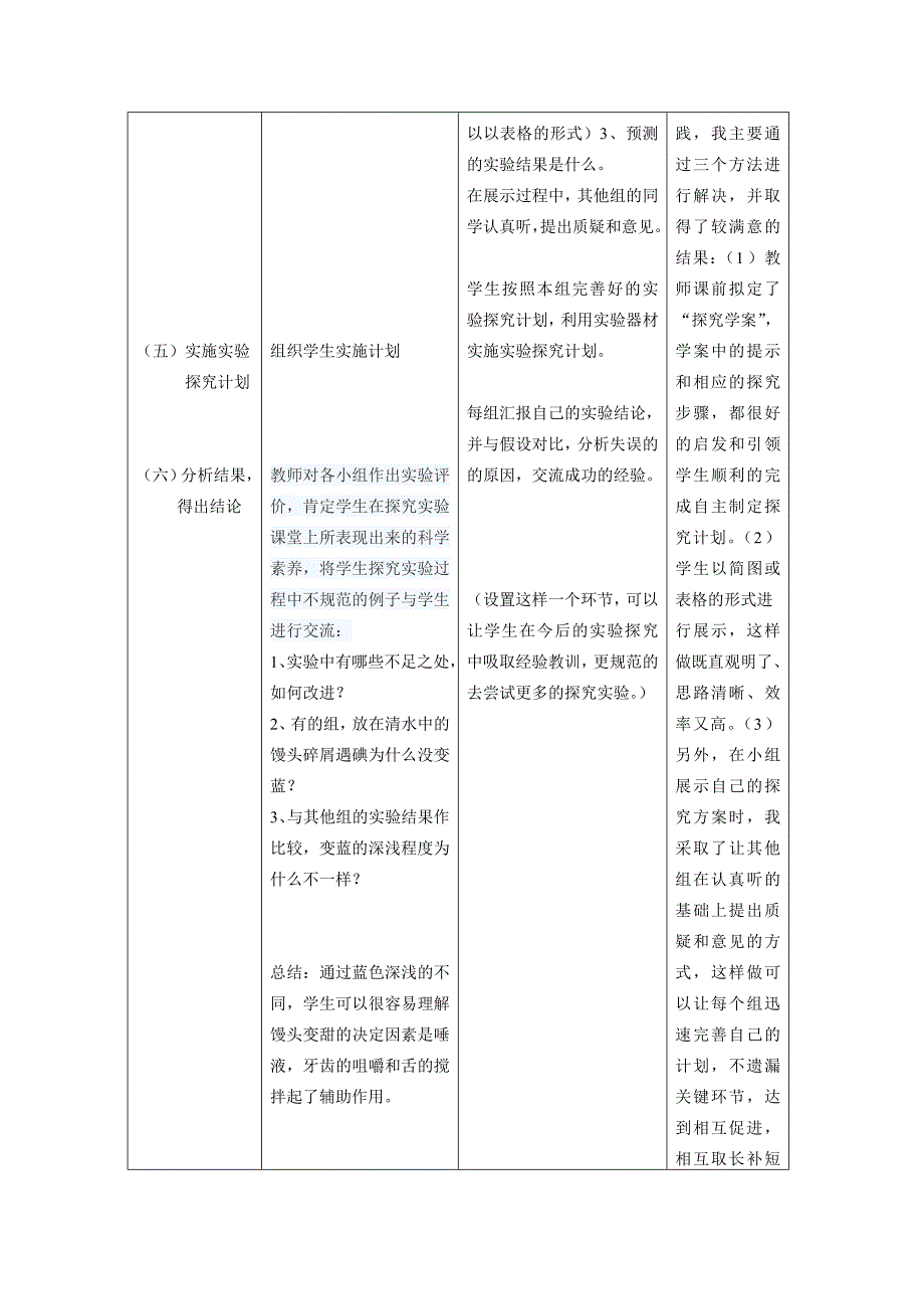 馒头在口腔中的变化实验教学案例_第4页