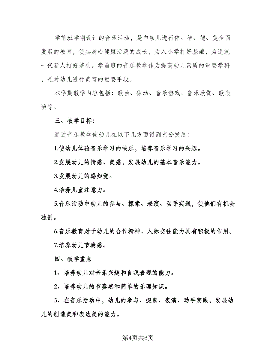 学前班数学教学工作计划样本（三篇）.doc_第4页