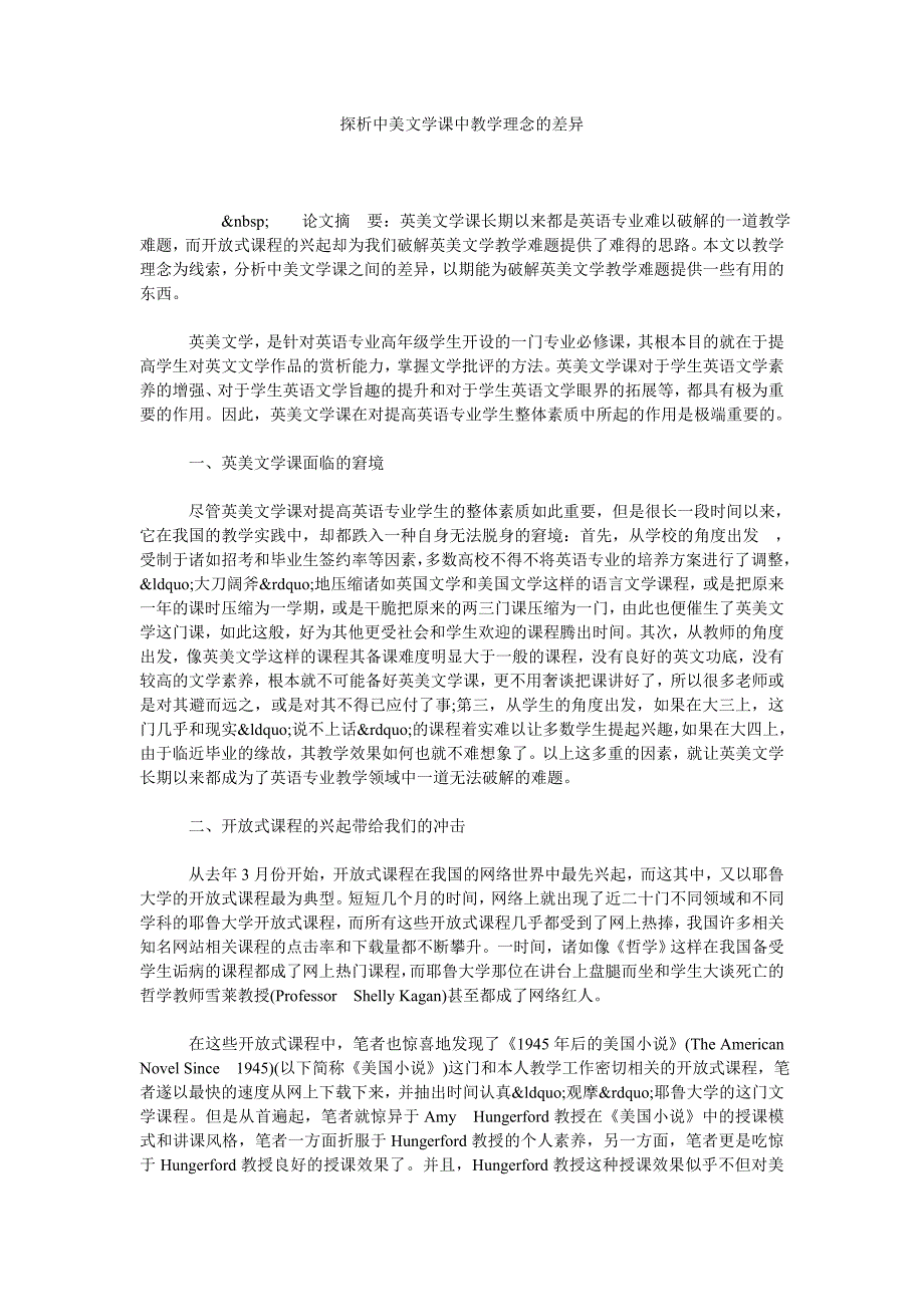 探析中美文学课中教学理念的差异_第1页
