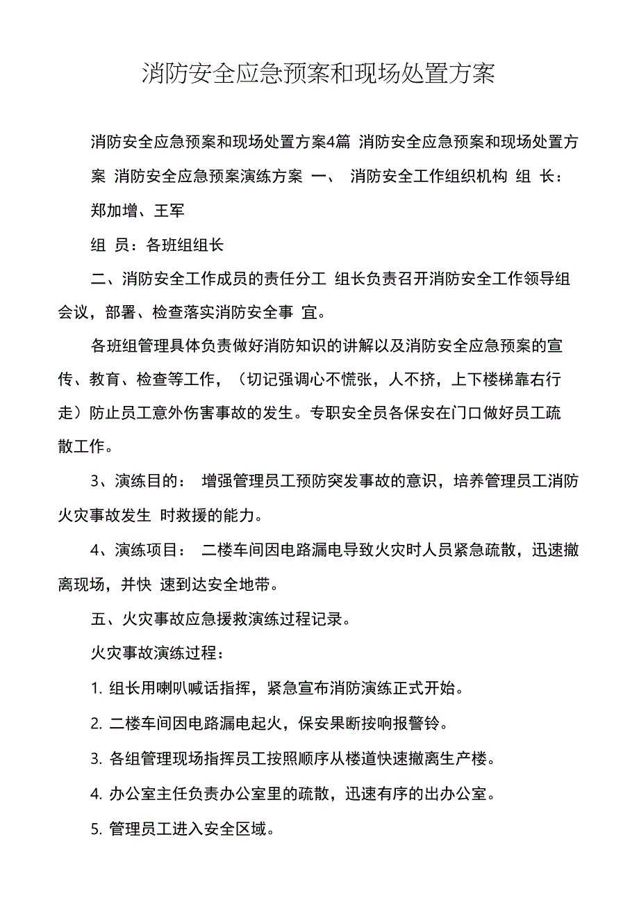 消防安全应急预案和现场处置方案_第1页