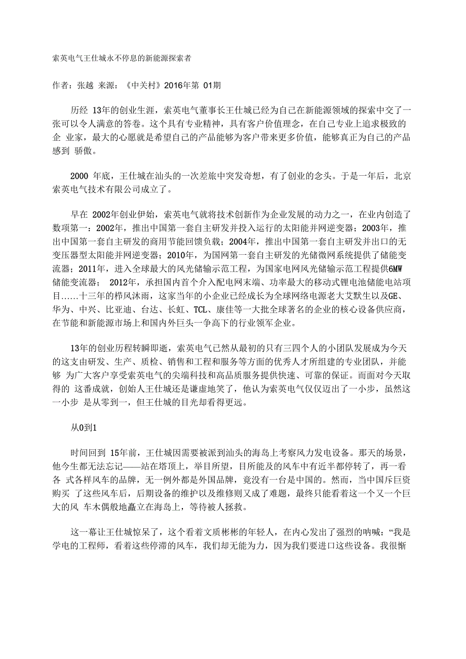 索英电气王仕城永不停息的新能源探索者_第1页