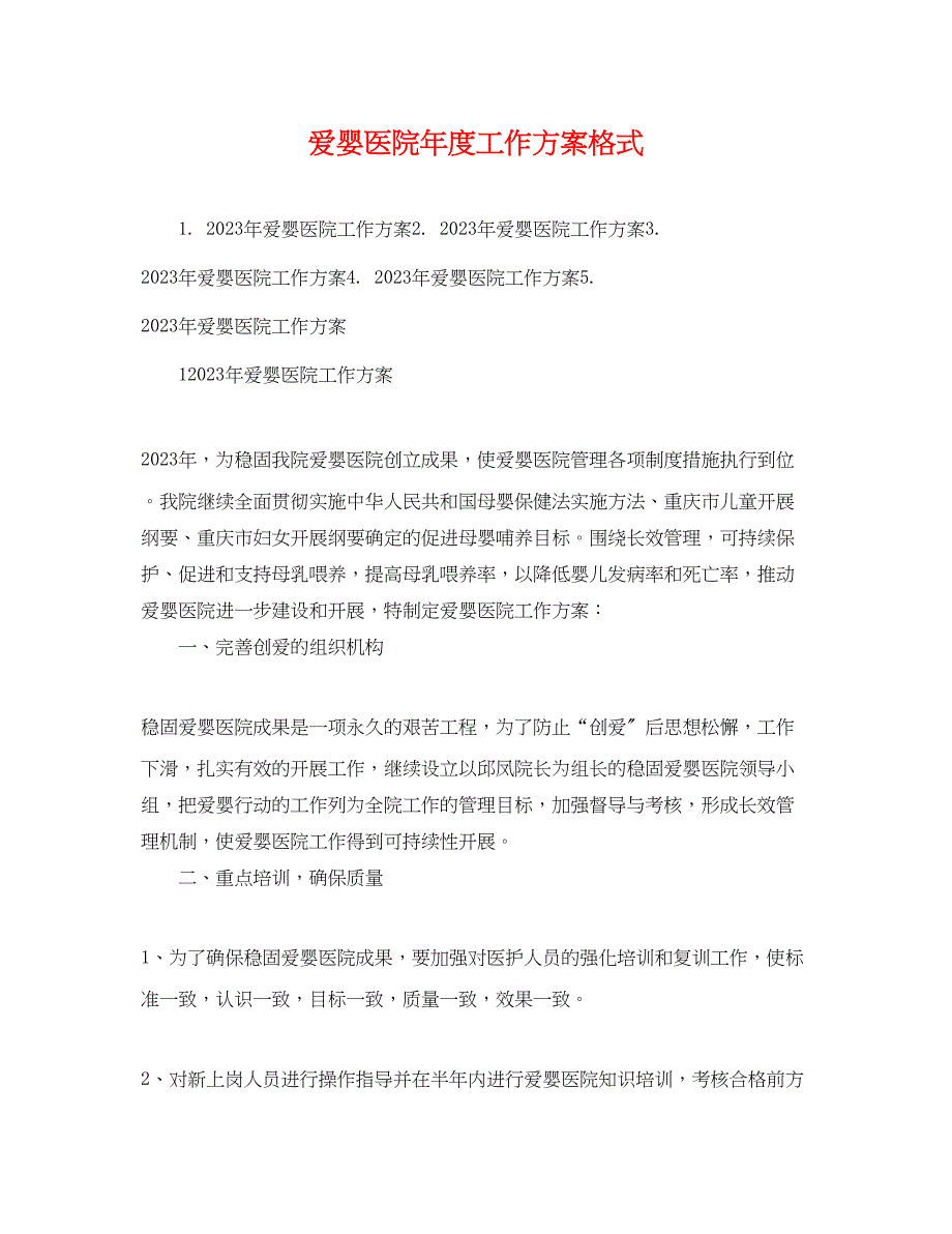 2023年爱婴医院度工作计划格式.docx_第1页