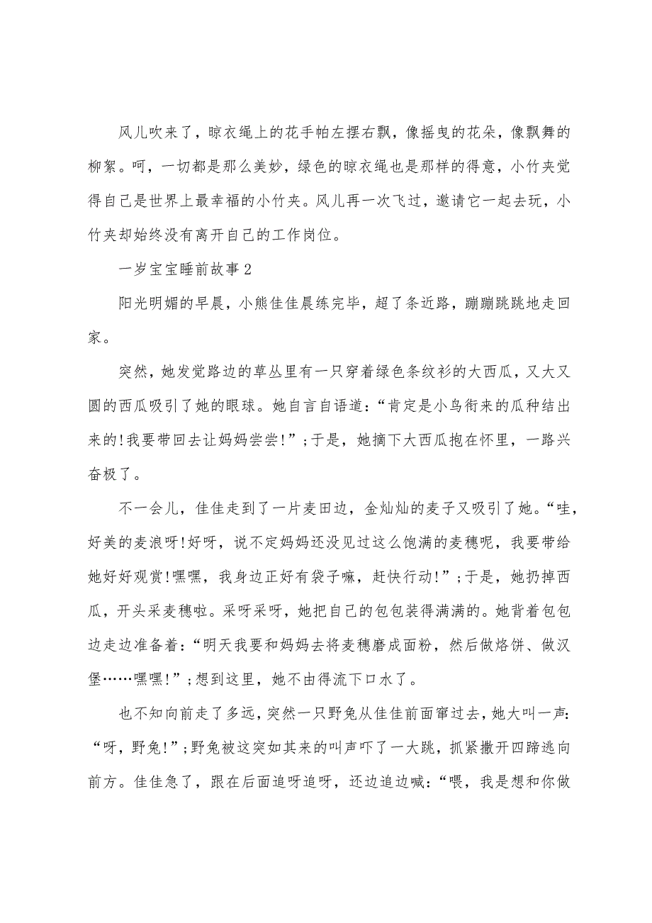 一岁宝宝睡前故事.docx_第2页