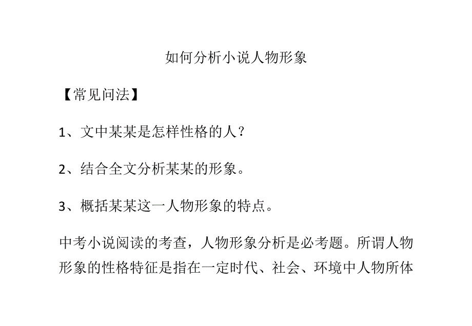 如何分析小说人物形象_第1页