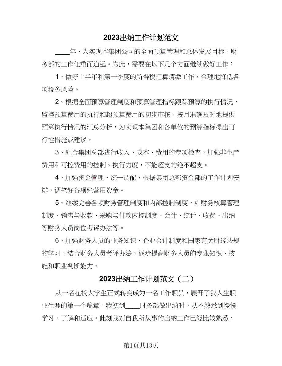 2023出纳工作计划范文（八篇）.doc_第1页