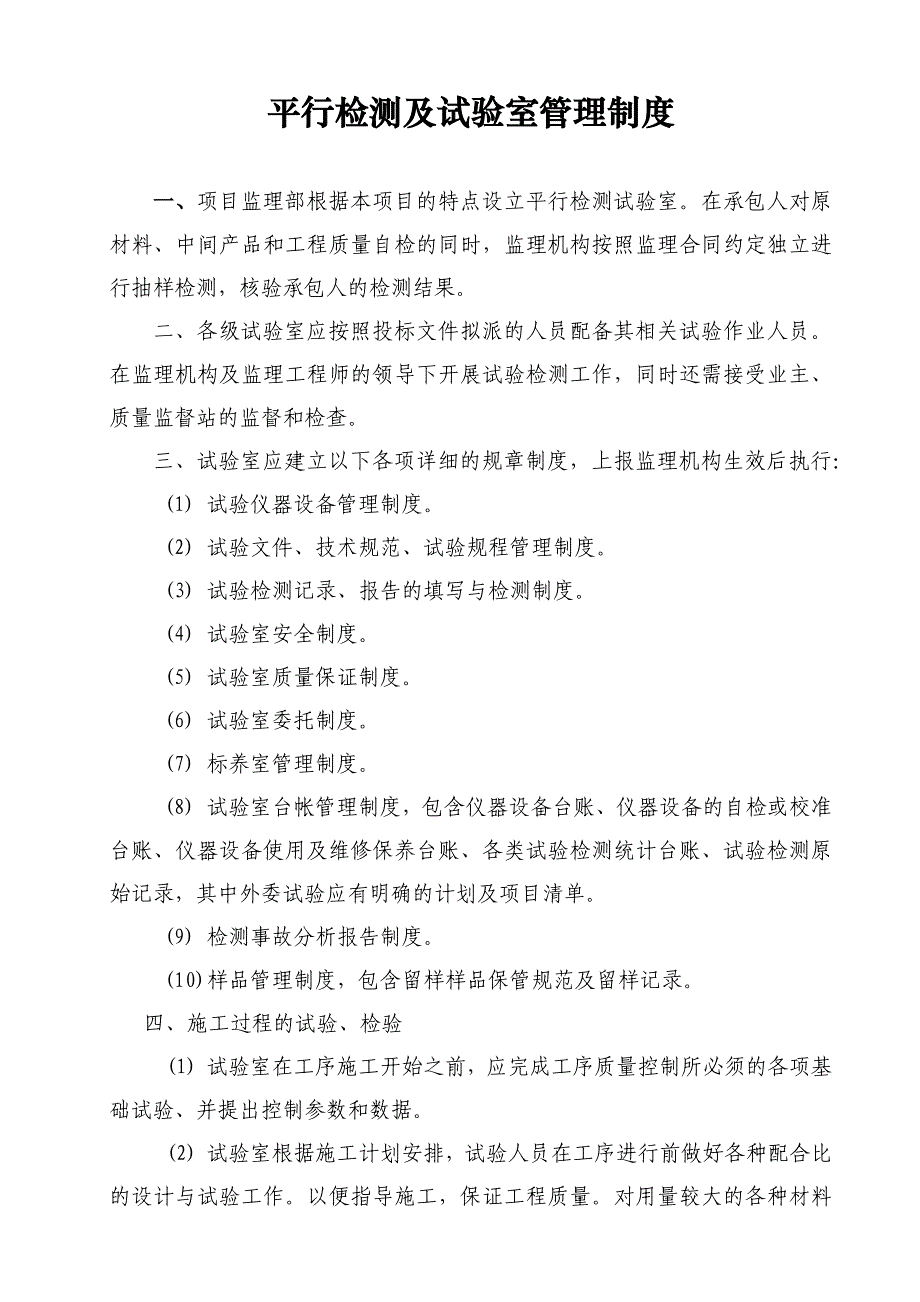 平行检测及试验室管理制度_第1页