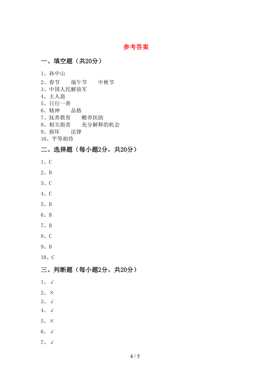 小学五年级道德与法治上册期末考试及答案免费.doc_第4页