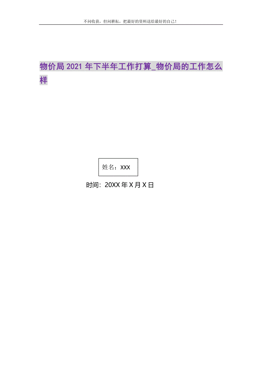 2021年物价局下半年工作打算物价局的工作怎么样新编修订.DOC_第1页