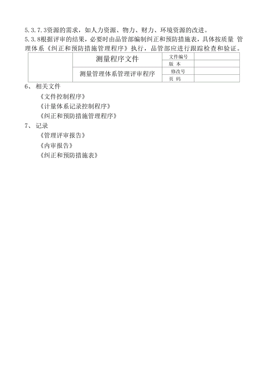 测量管理体系管理评审程序_第3页