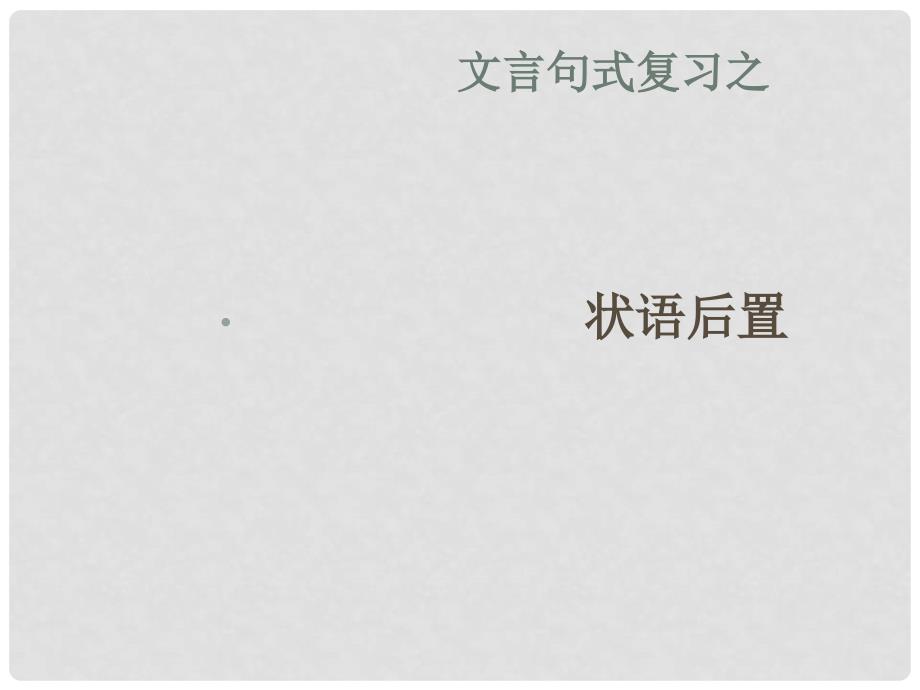 山东省沂水一中高中语文《文言文之状语后置》课件 新人教版必修3_第1页