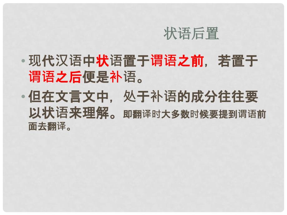 山东省沂水一中高中语文《文言文之状语后置》课件 新人教版必修3_第2页