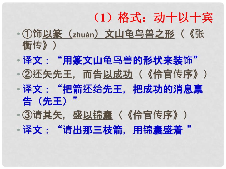 山东省沂水一中高中语文《文言文之状语后置》课件 新人教版必修3_第3页