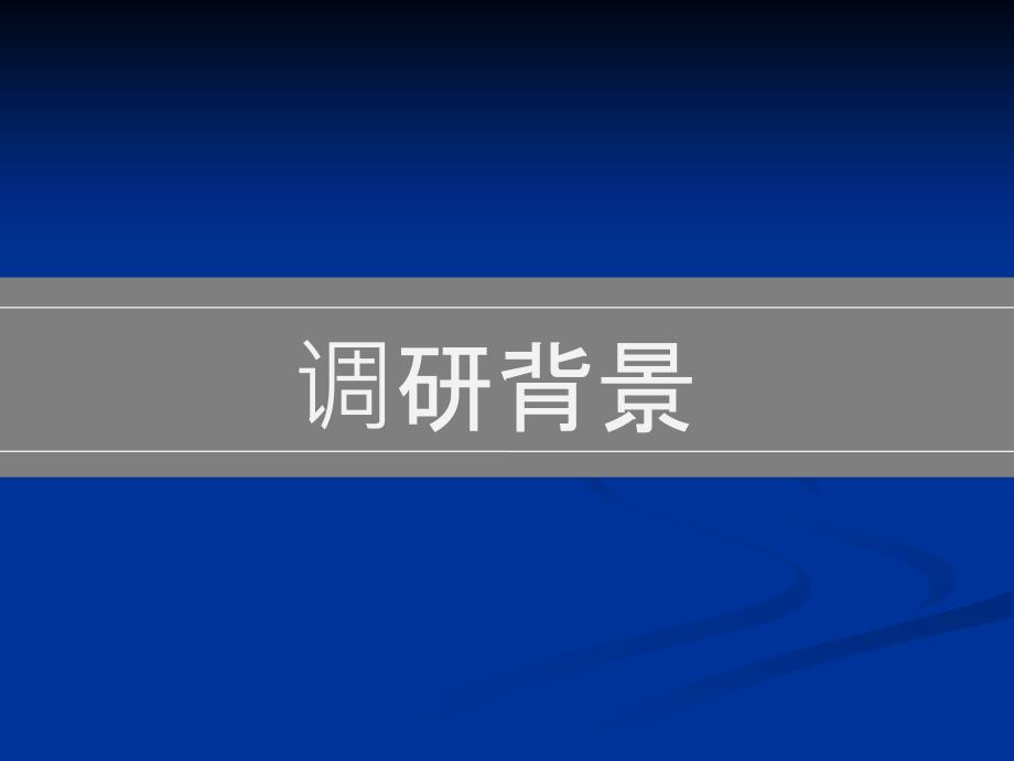 调研报告PPT模板.ppt_第4页