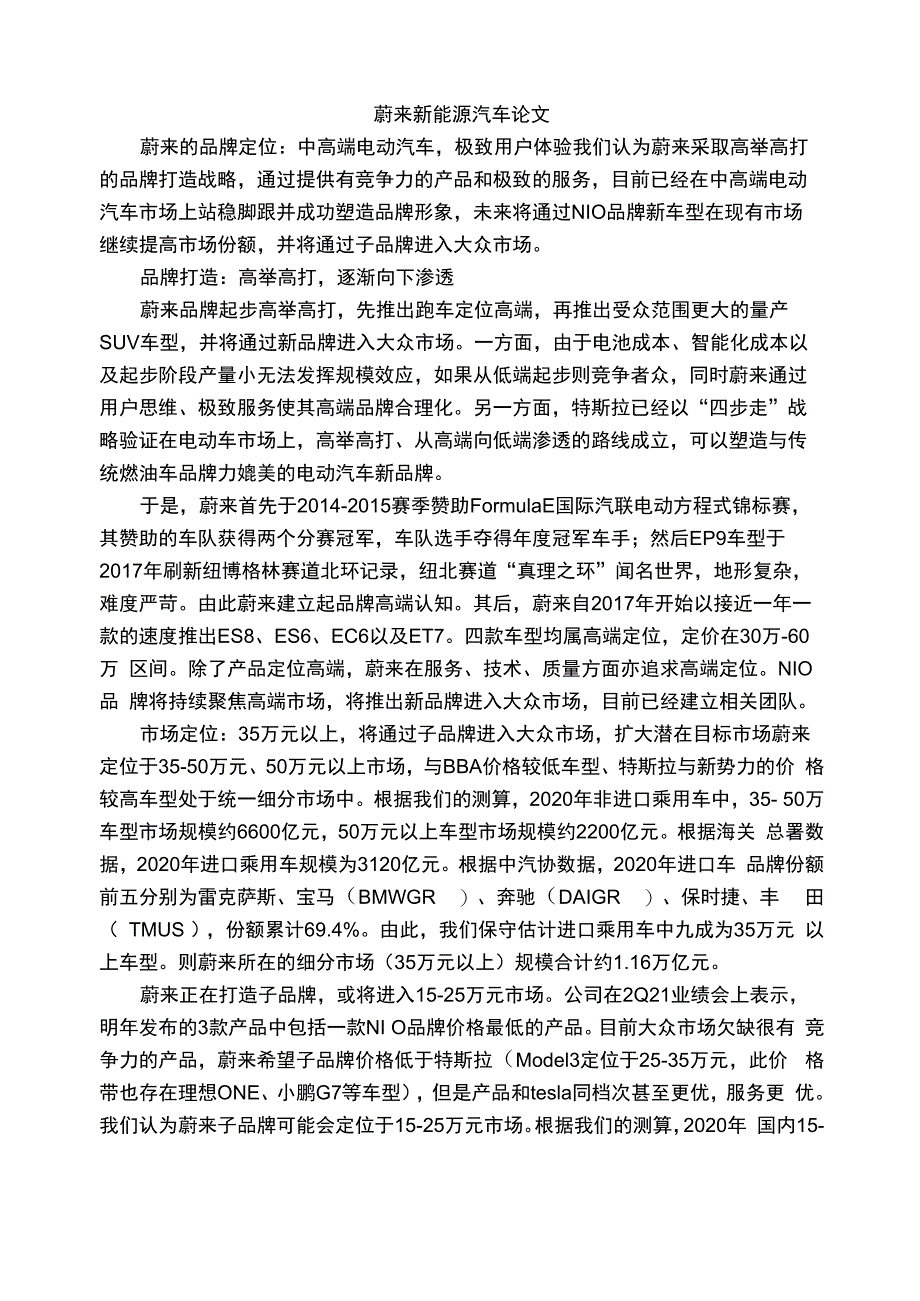 蔚来新能源汽车论文_第1页
