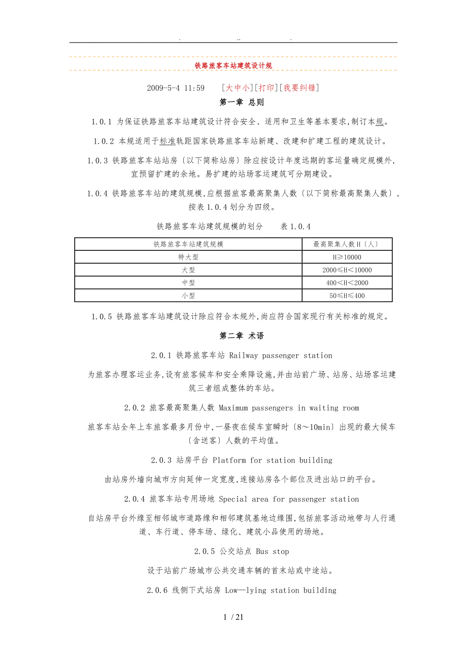 铁路旅客车站建筑设计规范标准_第1页
