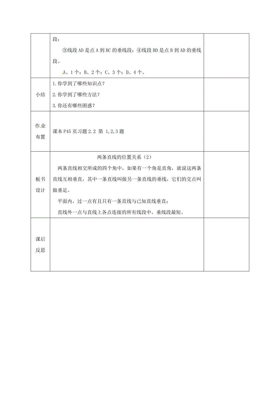 最新七年级数学下册第二章相交线与平行线2.1.2两条直线的位置关系教案版北师大版178_第4页