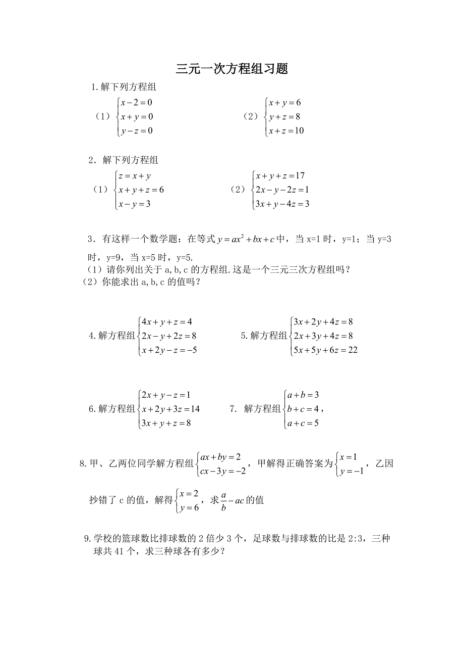 三元一次方程练习题目_第1页