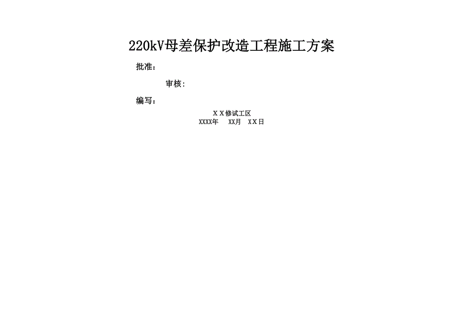 220kV母差保护改造施工方案_第1页