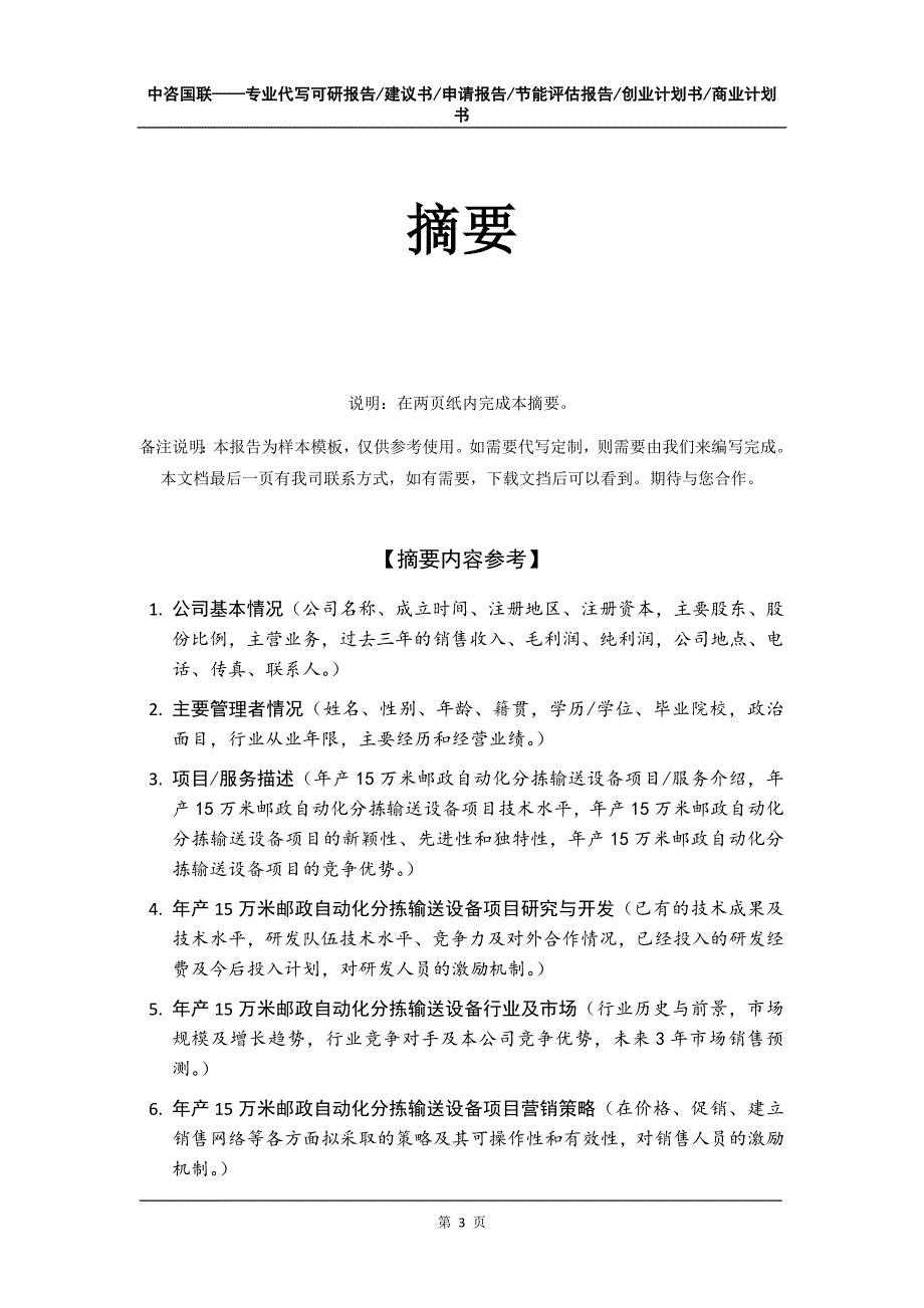 年产15万米邮政自动化分拣输送设备项目创业计划书写作模板_第4页