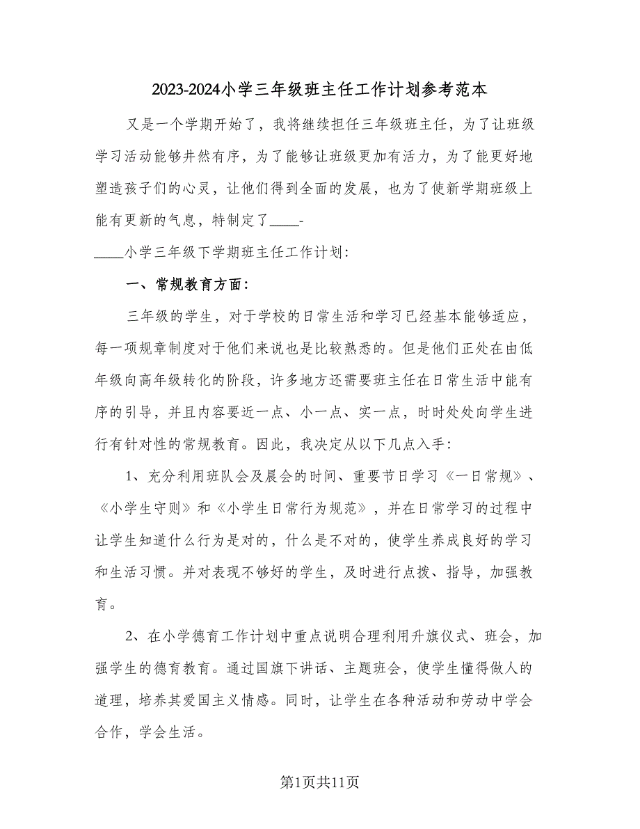 2023-2024小学三年级班主任工作计划参考范本（3篇）.doc_第1页