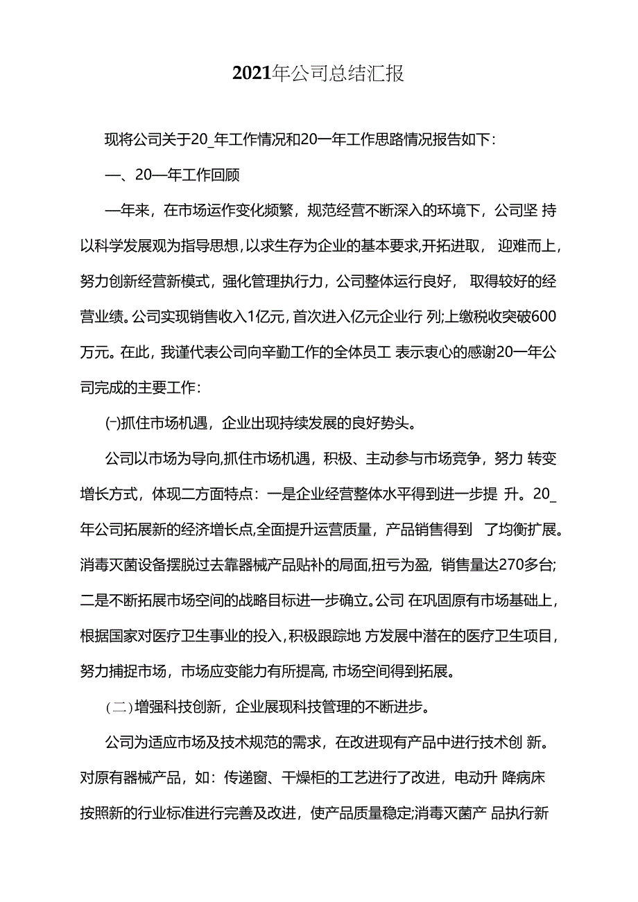 2021年公司总结汇报_第1页