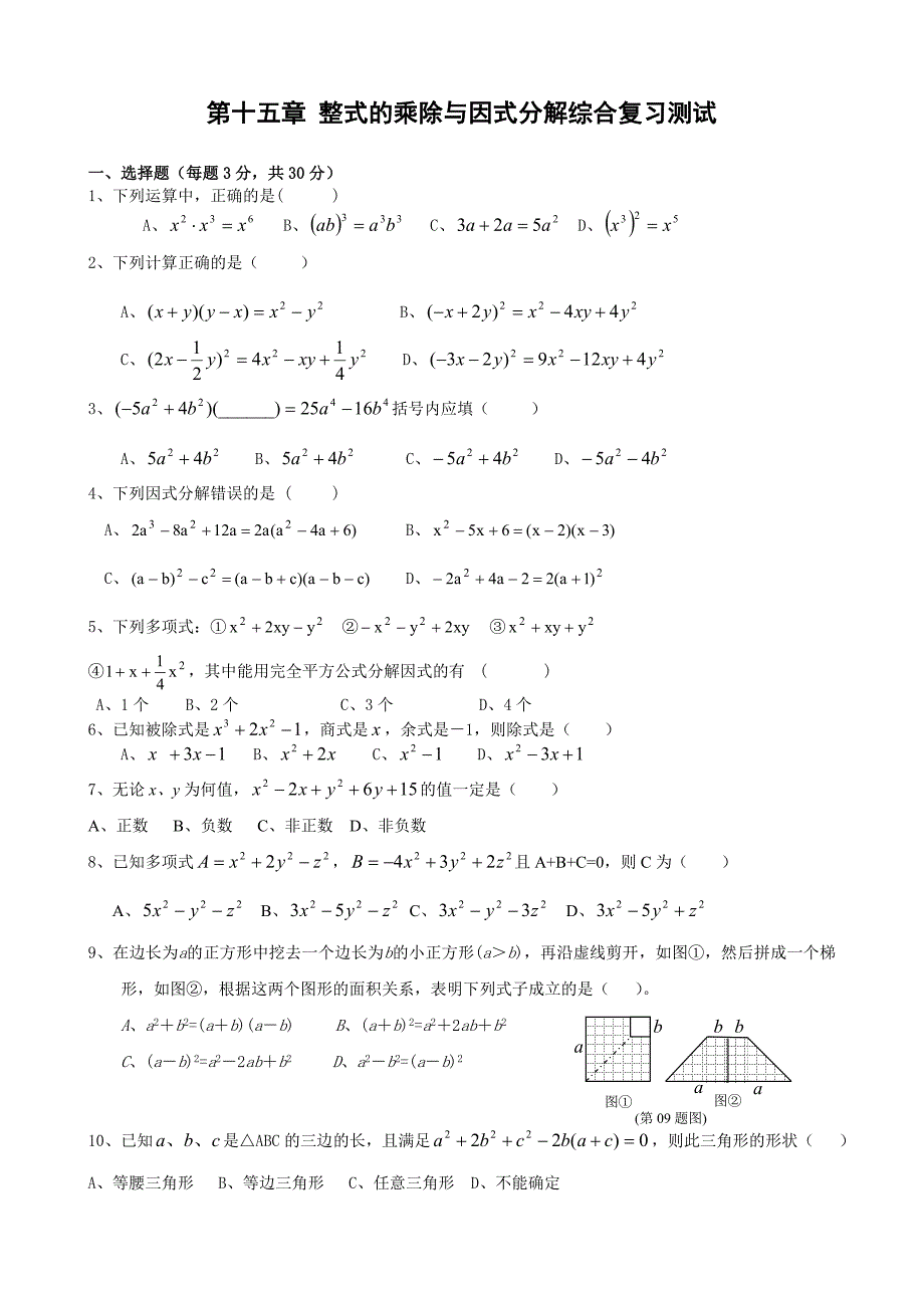 第十五章整式的乘除与因式分解复习测试卷_第1页