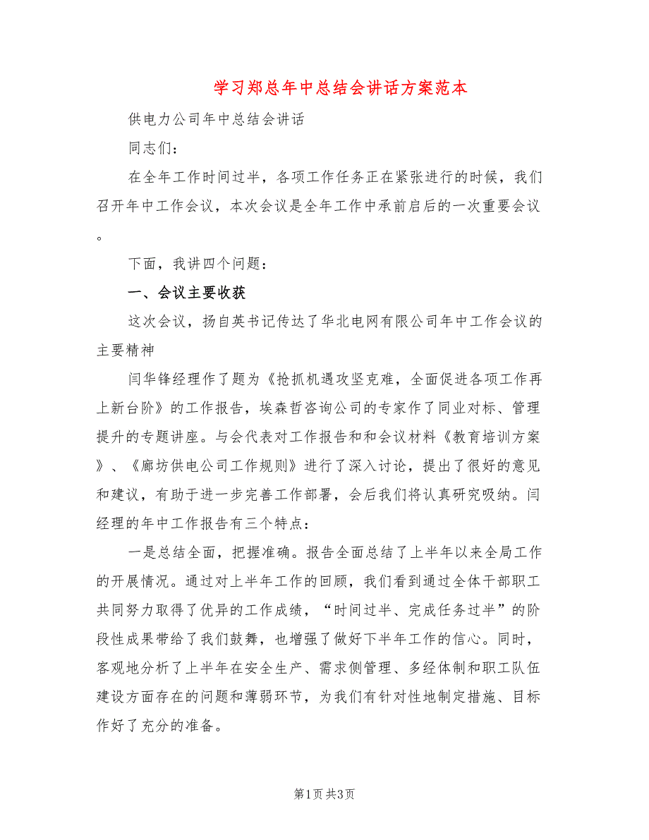 学习郑总年中总结会讲话方案范本_第1页