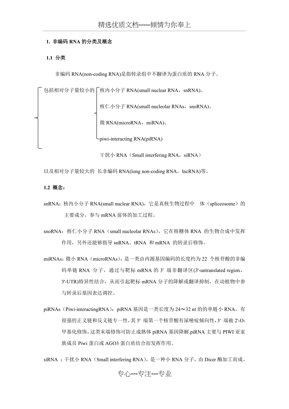 非编码RNA的分类及其功能总结_第1页