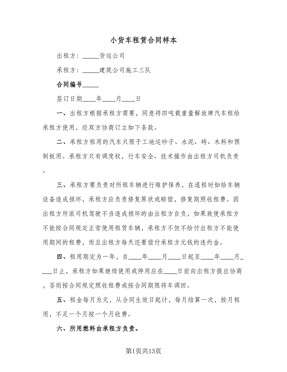 小货车租赁合同样本（5篇）.doc_第1页