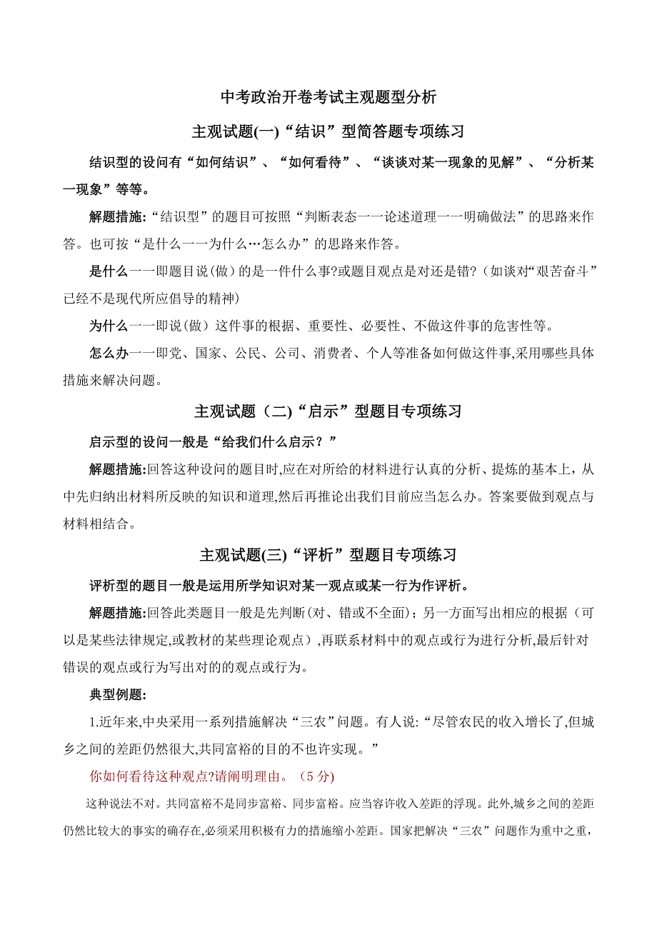 中考政治开卷考试主观题型分析_第1页