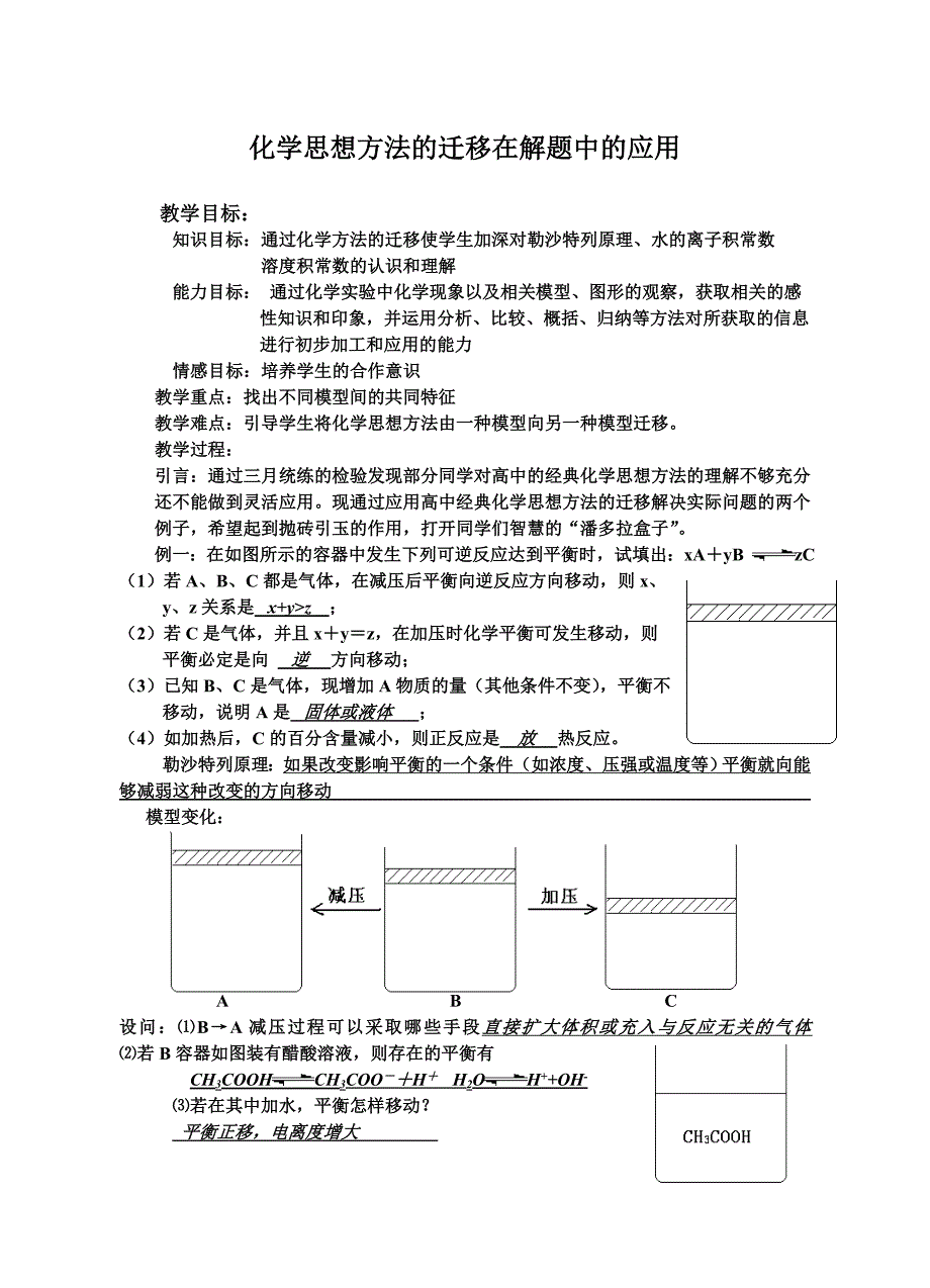 苏教版化学高考二轮复习《化学思想方法的迁移在解题中的应用》教学设计_第1页