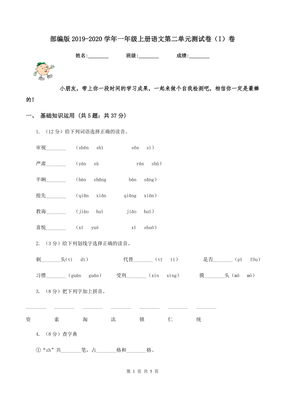 部编版2019-2020学年一年级上册语文第二单元测试卷(I)卷.doc_第1页