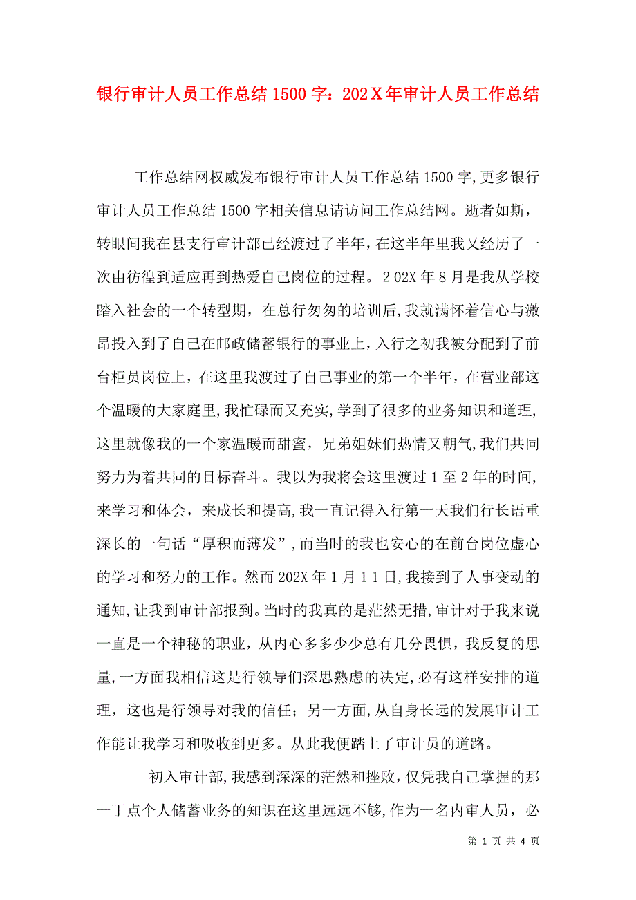 银行审计人员工作总结1500字审计人员工作总结_第1页