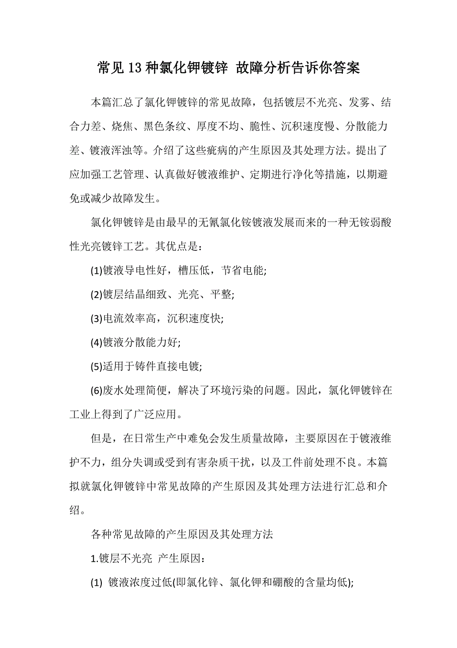 常见13种氯化钾镀锌故障分析告诉你答案_第1页