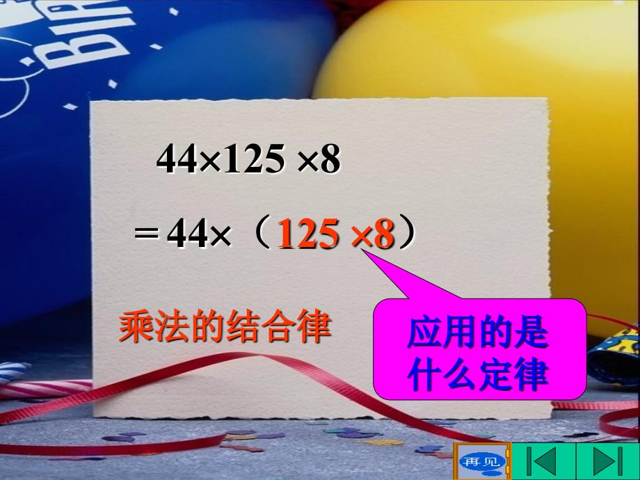 小学数学四年级下册用简便方法计算课件_第3页